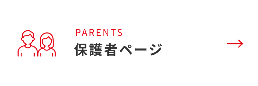 保護者ページ
