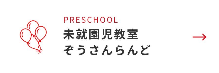 未就園児教室 ぞうさんらんど